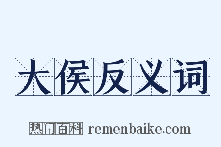 大侯反义词是什么意思的图片